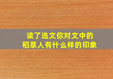 读了选文你对文中的稻草人有什么样的印象