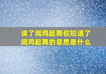 读了闻鸡起舞你知道了闻鸡起舞的意思是什么