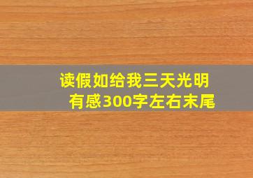 读假如给我三天光明有感300字左右末尾