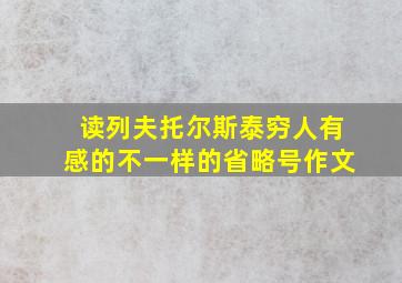 读列夫托尔斯泰穷人有感的不一样的省略号作文