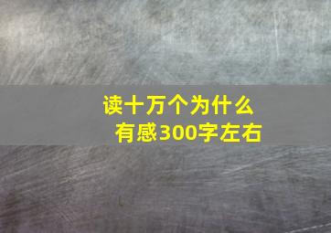 读十万个为什么有感300字左右