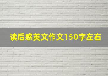 读后感英文作文150字左右