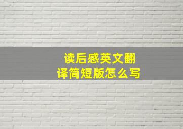 读后感英文翻译简短版怎么写