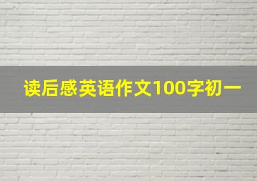 读后感英语作文100字初一