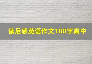 读后感英语作文100字高中