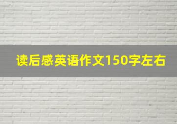 读后感英语作文150字左右