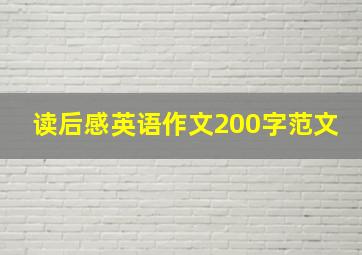 读后感英语作文200字范文