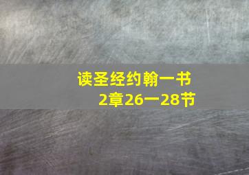 读圣经约翰一书2章26一28节