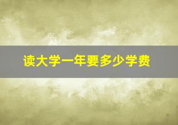 读大学一年要多少学费