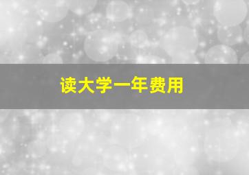 读大学一年费用