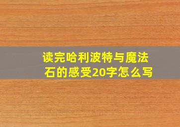 读完哈利波特与魔法石的感受20字怎么写