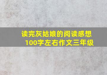 读完灰姑娘的阅读感想100字左右作文三年级