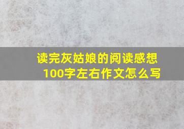 读完灰姑娘的阅读感想100字左右作文怎么写