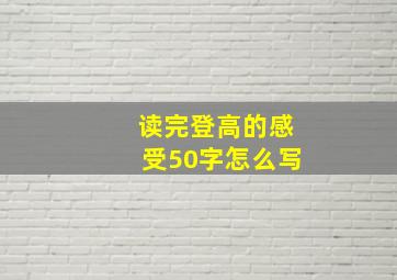 读完登高的感受50字怎么写