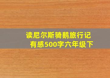 读尼尔斯骑鹅旅行记有感500字六年级下