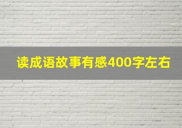 读成语故事有感400字左右