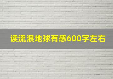 读流浪地球有感600字左右