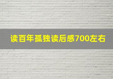 读百年孤独读后感700左右