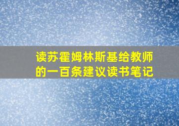 读苏霍姆林斯基给教师的一百条建议读书笔记