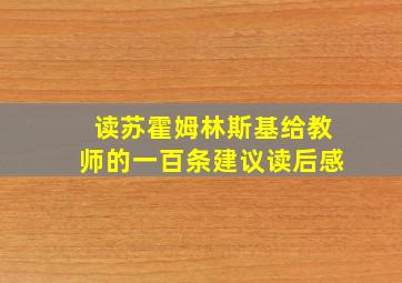 读苏霍姆林斯基给教师的一百条建议读后感