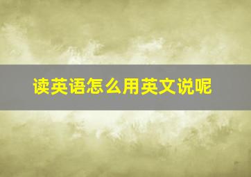 读英语怎么用英文说呢