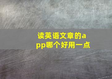 读英语文章的app哪个好用一点