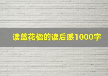 读蓝花楹的读后感1000字