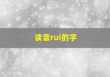 读音rui的字