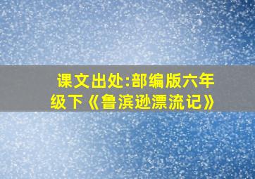 课文出处:部编版六年级下《鲁滨逊漂流记》