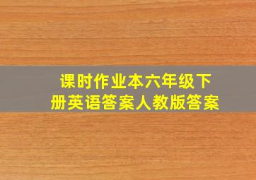 课时作业本六年级下册英语答案人教版答案