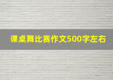 课桌舞比赛作文500字左右