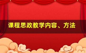 课程思政教学内容、方法