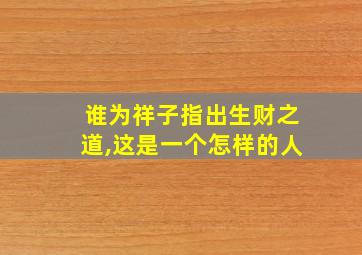 谁为祥子指出生财之道,这是一个怎样的人