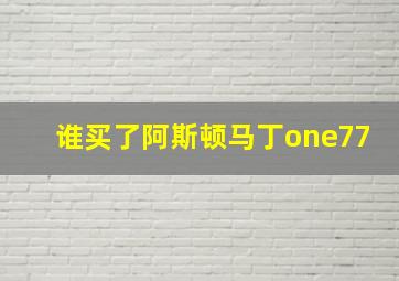 谁买了阿斯顿马丁one77