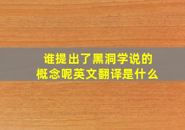 谁提出了黑洞学说的概念呢英文翻译是什么