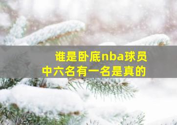 谁是卧底nba球员中六名有一名是真的