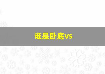 谁是卧底vs