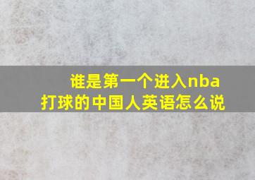 谁是第一个进入nba打球的中国人英语怎么说