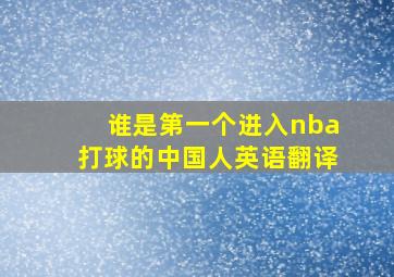 谁是第一个进入nba打球的中国人英语翻译