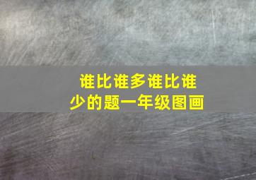 谁比谁多谁比谁少的题一年级图画