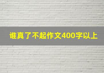 谁真了不起作文400字以上