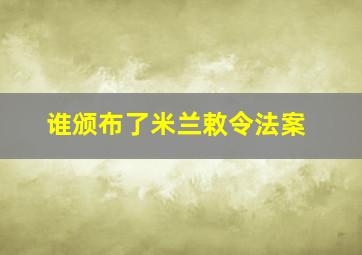 谁颁布了米兰敕令法案