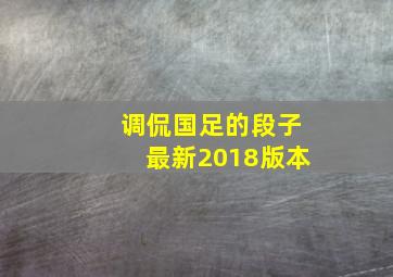 调侃国足的段子最新2018版本