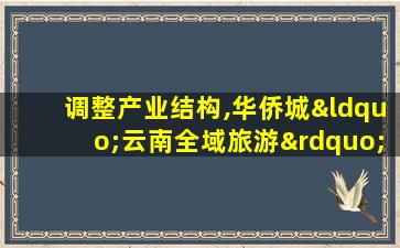 调整产业结构,华侨城“云南全域旅游”实践持续推进