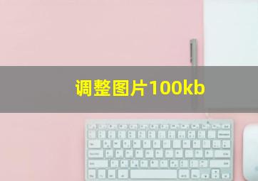 调整图片100kb