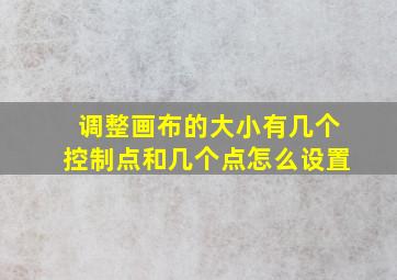 调整画布的大小有几个控制点和几个点怎么设置