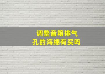 调整音箱排气孔的海绵有买吗