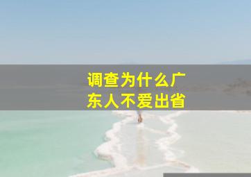 调查为什么广东人不爱出省