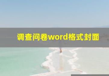 调查问卷word格式封面