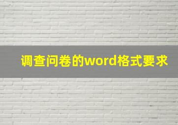 调查问卷的word格式要求